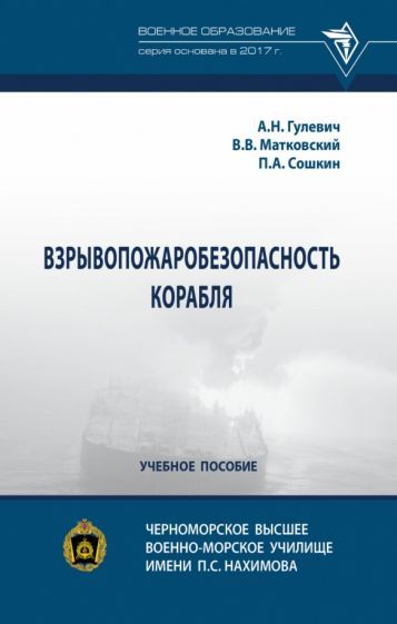 Обложка книги "Гулевич, Матковский, Сошкин: Взрывопожаробезопасность корабля. Учебное пособие"