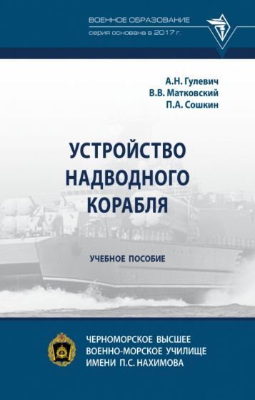 Обложка книги "Гулевич, Матковский, Сошников: Устройство надводного корабля. Учебное пособие"