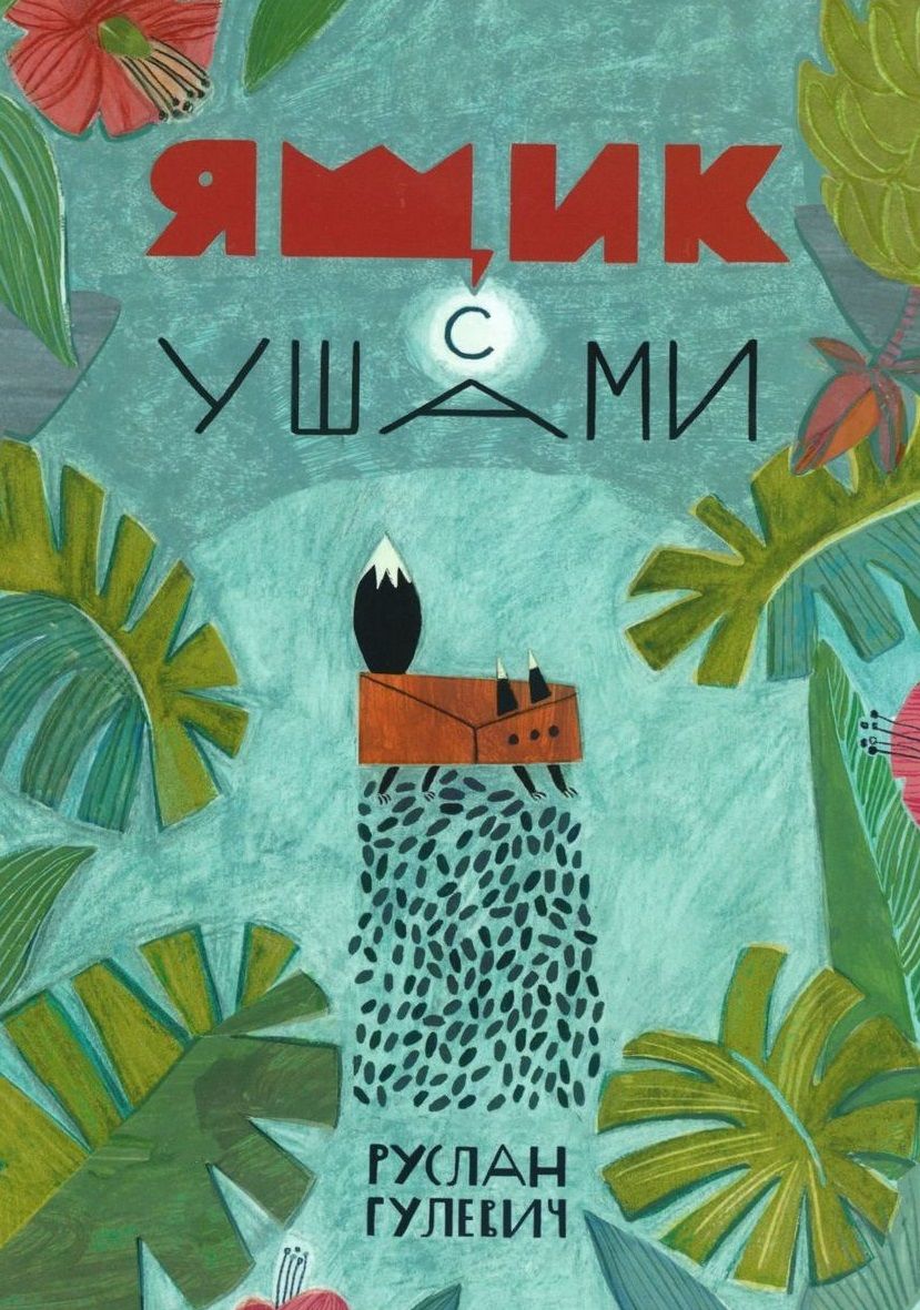 Обложка книги "Гулевич: Ящик с ушами. Сказки"