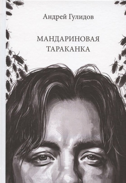 Обложка книги "Гулидов: Мандариновая тараканка "