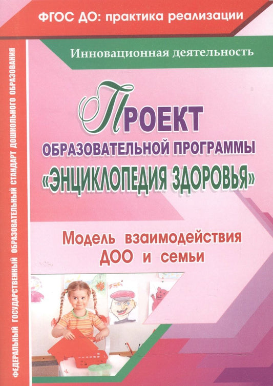 Обложка книги "Гулидова, Недомеркова, Мышкина: Проект образовательной программы Энциклопедия здоровья. Модель взаимодействия ДОО и семьи. ФГОС Д"