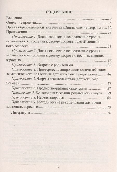 Фотография книги "Гулидова, Недомеркова, Мышкина: Проект образовательной программы Энциклопедия здоровья. Модель взаимодействия ДОО и семьи. ФГОС Д"