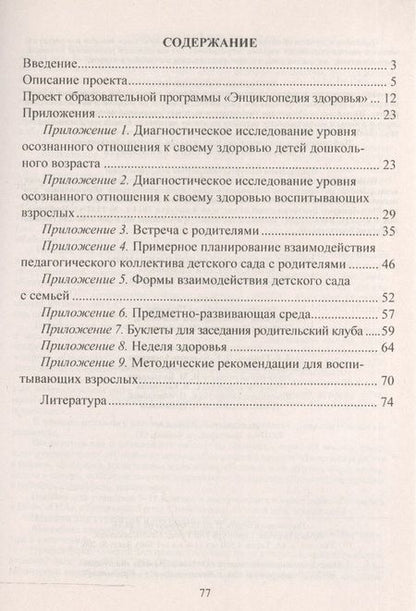 Фотография книги "Гулидова, Недомеркова, Мышкина: Проект образовательной программы Энциклопедия здоровья. Модель взаимодействия ДОО и семьи. ФГОС Д"