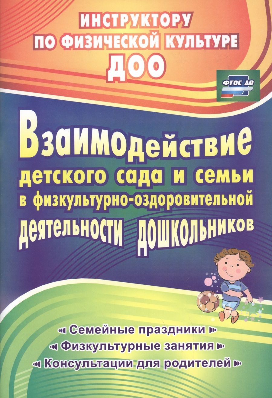 Обложка книги "Гулидова: Взаимодействие детского сада с семьей в физ.-оздоровительной деят. дошкольников. (ФГОС)."