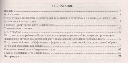 Фотография книги "Гулидова: Взаимодействие детского сада с семьей в физ.-оздоровительной деят. дошкольников. (ФГОС)."