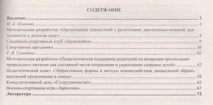 Фотография книги "Гулидова: Взаимодействие детского сада с семьей в физ.-оздоровительной деят. дошкольников. (ФГОС)."