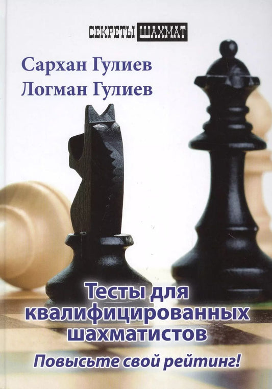 Обложка книги "Гулиев, Гулиев: Тесты для квалифицированных шахматистов. Повысьте свой рейтинг!"