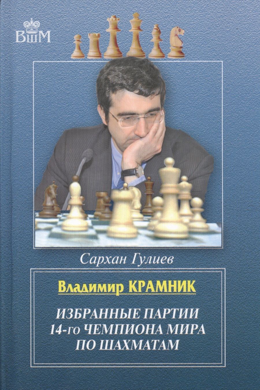 Обложка книги "Гулиев: Владимир Крамник. Избранные партии 14-го чемпионата мира по шахматам"