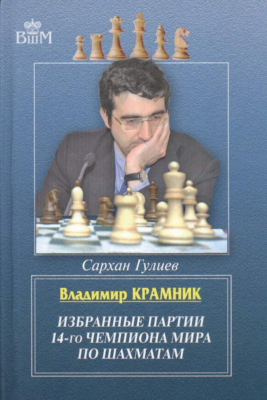 Обложка книги "Гулиев: Владимир Крамник. Избранные партии 14-го чемпионата мира по шахматам"