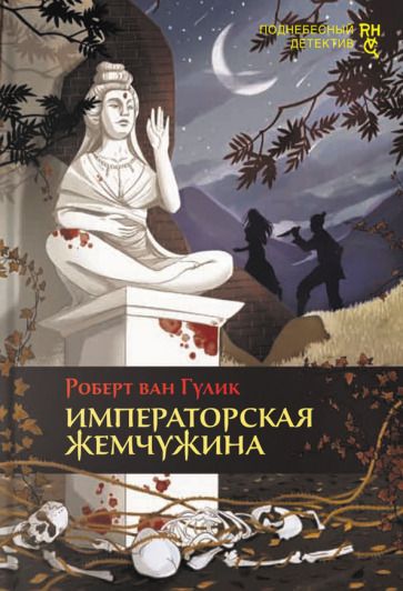 Обложка книги "Гулик: Императорская жемчужина"