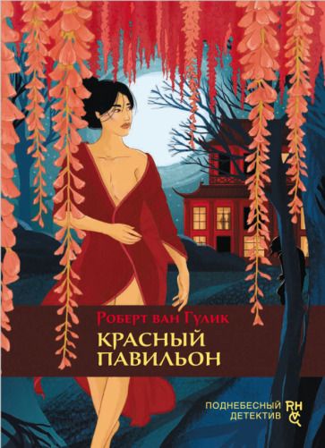 Обложка книги "Гулик: Красный павильон"