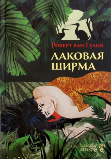 Обложка книги "Гулик: Лаковая ширма"