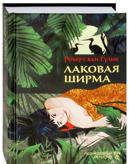 Фотография книги "Гулик: Лаковая ширма"