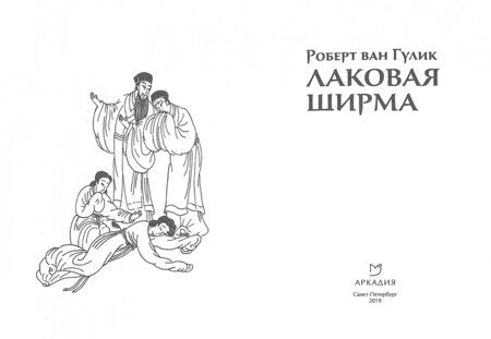 Фотография книги "Гулик: Лаковая ширма"