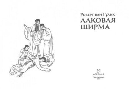 Фотография книги "Гулик: Лаковая ширма"