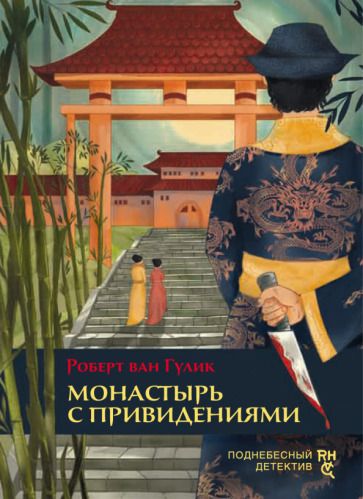 Обложка книги "Гулик: Монастырь с привидениями"