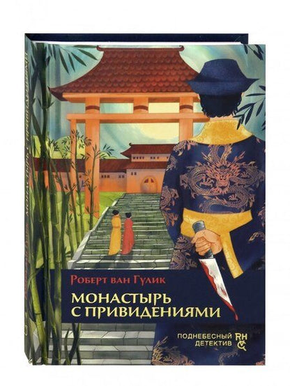 Фотография книги "Гулик: Монастырь с привидениями"