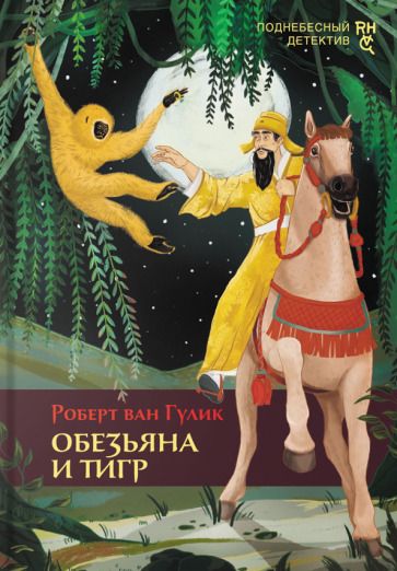 Обложка книги "Гулик: Обезьяна и тигр"