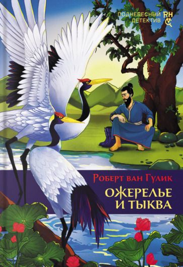 Обложка книги "Гулик: Ожерелье и тыква"