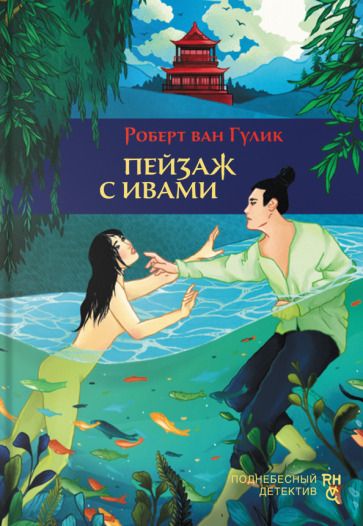 Обложка книги "Гулик: Пейзаж с ивами"