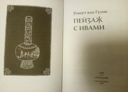 Фотография книги "Гулик: Пейзаж с ивами"