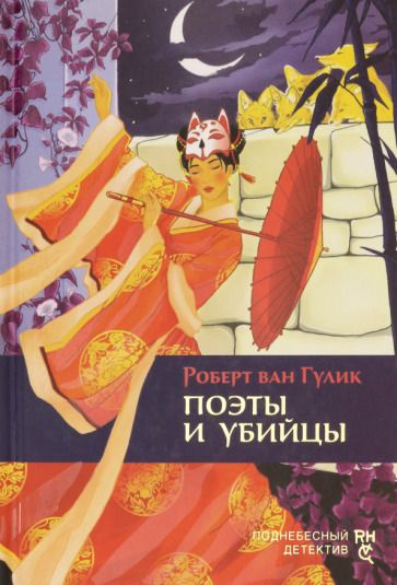 Обложка книги "Гулик: Поэты и убийцы"