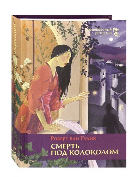 Фотография книги "Гулик: Смерть под колоколом"