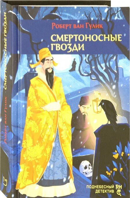 Фотография книги "Гулик: Смертоносные гвозди"