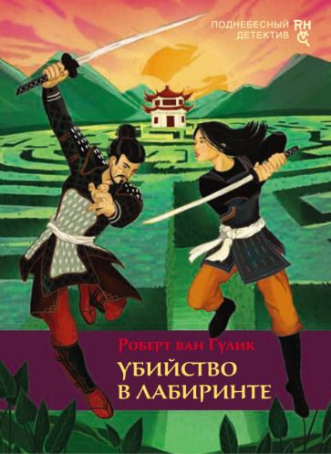 Обложка книги "Гулик: Убийство в лабиринте"