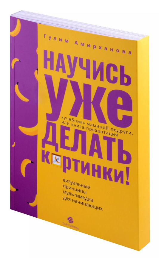 Обложка книги "Гулим Амирханова: Научись уже делать картинки! "Учебник" маминой подруги, или Книга-презентация. Визуальные принципы мультимедиа для начинающих"