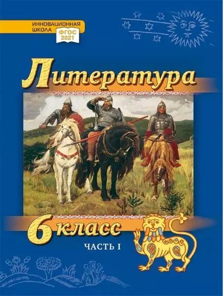 Обложка книги "Гулин, Фёдоров, Романова: Литература. 6 класс: учебник для общеобразовательных организаций. Углублённый уровень: в 2-х частях. Часть 1"