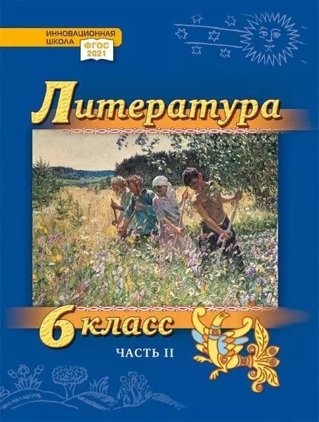 Обложка книги "Гулин, Фёдоров, Романова: Литература. 6 класс: учебник для общеобразовательных организаций. Углублённый уровень: в 2-х частях. Часть 2"