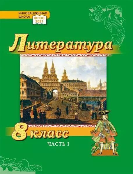 Обложка книги "Гулин, Фёдоров, Романова: Литература. 8 класс: учебник для общеобразовательных организаций. Углублённый уровень: в 2-х частях. Часть 1"