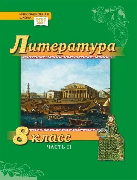 Обложка книги "Гулин, Фёдоров, Романова: Литература. 8 класс: учебник для общеобразовательных организаций. Углублённый уровень: в 2-х частях. Часть 2"
