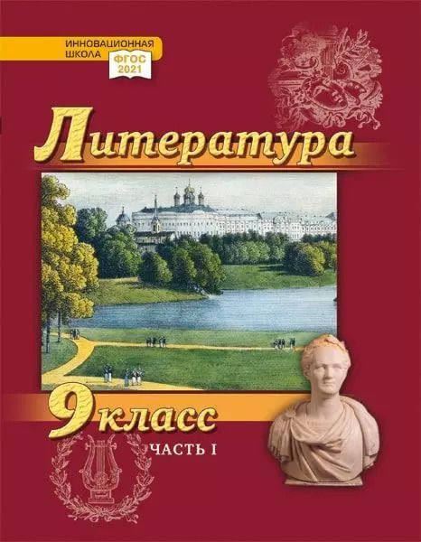Обложка книги "Гулин, Фёдоров, Романова: Литература. 9 класс: учебник для общеобразовательных организаций. Углублённый уровень: в 2-х частях. Часть 1"