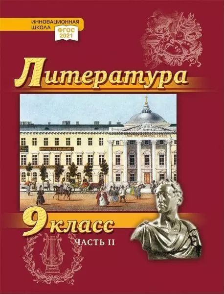 Обложка книги "Гулин, Фёдоров, Романова: Литература. 9 класс: учебник для общеобразовательных организаций. Углублённый уровень: в 2-х частях. Часть 2"