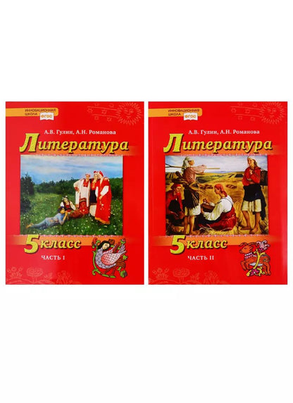 Обложка книги "Гулин, Романова: Литература. 5 класс. Учебник. В 2 частях (комплект из 2 книг)"