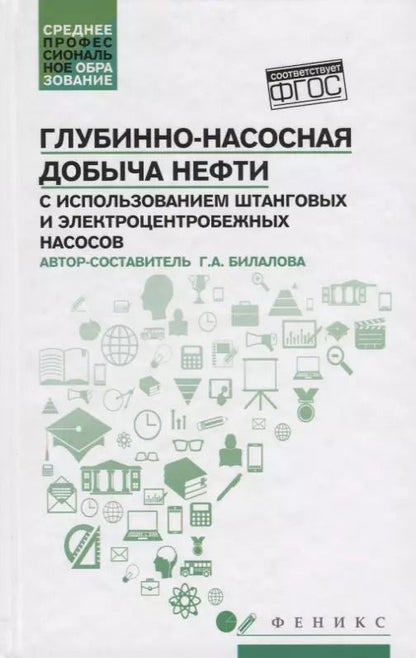 Обложка книги "Гулия Билалова: Глубинно-насосная добыча нефти с использованием штанговых и электроцентробежных насосов"