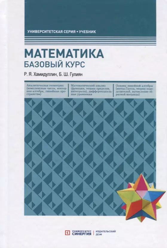 Обложка книги "Гулиян, Хамидуллин: Математика. Базовый курс. Учебник"