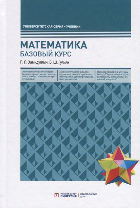Фотография книги "Гулиян, Хамидуллин: Математика. Базовый курс. Учебник"