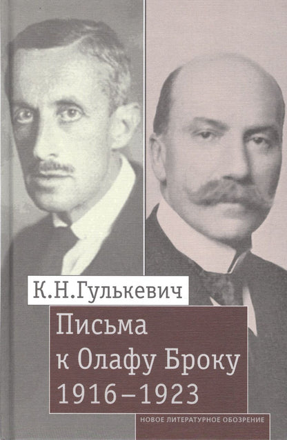 Обложка книги "Гулькевич: Письма к Олафу Броуку, 1916-1923"