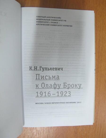 Фотография книги "Гулькевич: Письма к Олафу Броуку, 1916-1923"