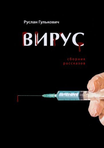 Обложка книги "Гулькович: Вирус. Сборник рассказов"