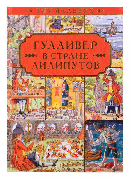 Обложка книги "Гулливер в стране лилипутов. По мотивам романа Джонатана Свифта"