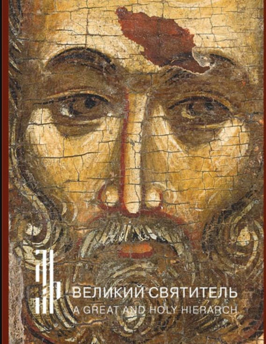 Обложка книги "Гульманов: Великий святитель. Икона XIV века из собрания семьи Татинцян"