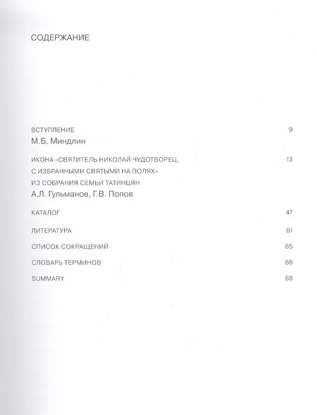 Фотография книги "Гульманов: Великий святитель. Икона XIV века из собрания семьи Татинцян"