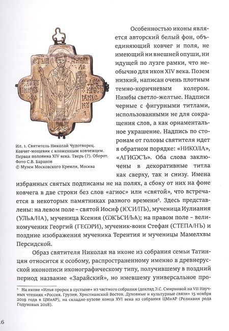 Фотография книги "Гульманов: Великий святитель. Икона XIV века из собрания семьи Татинцян"
