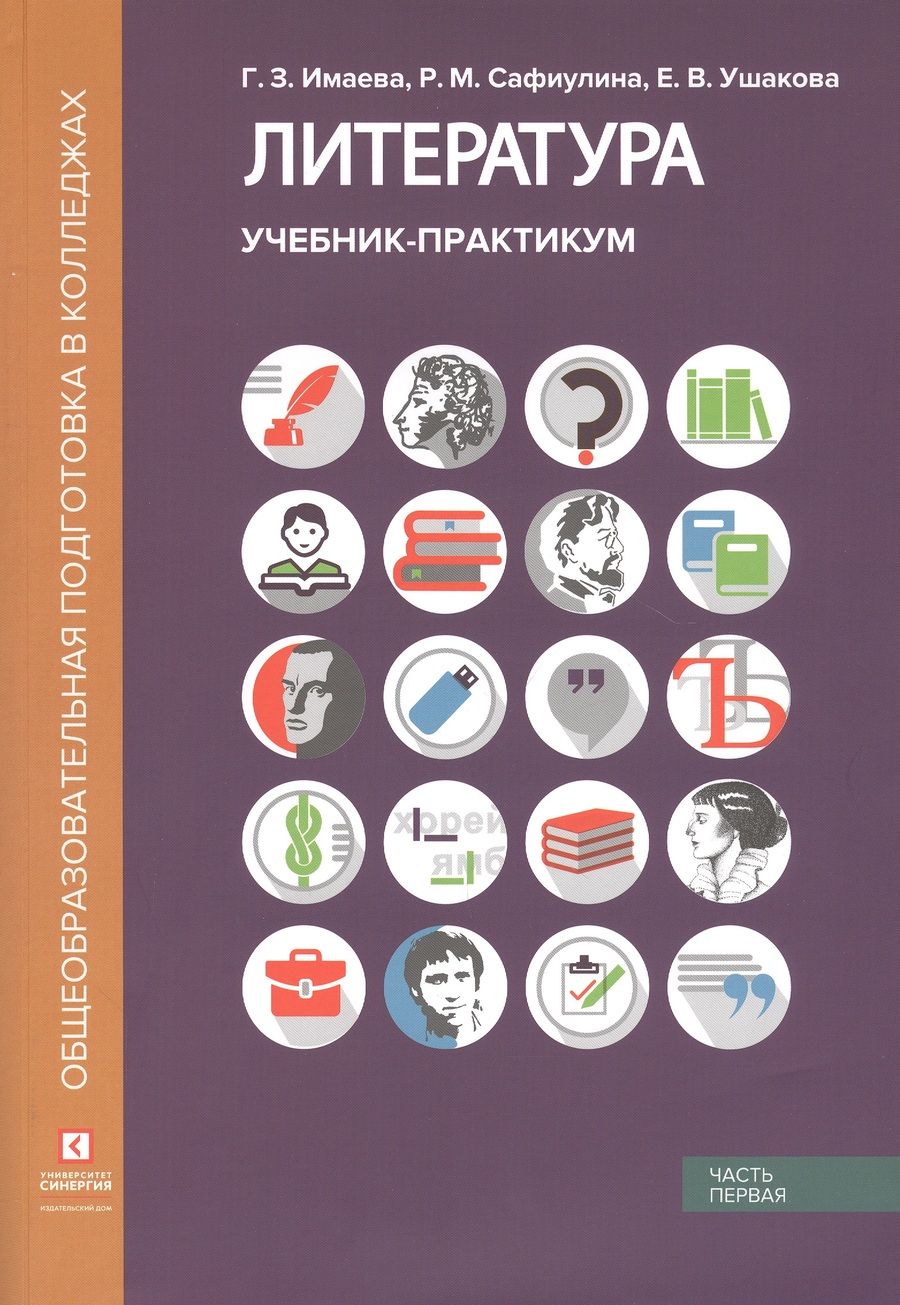Обложка книги "Гульнара Имаева: Литература. Учебник-практикум. В 2 частях. Часть первая. Литература XIX века"