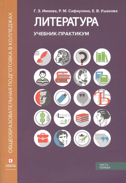 Обложка книги "Гульнара Имаева: Литература. Учебник-практикум. В 2 частях. Часть первая. Литература XIX века"