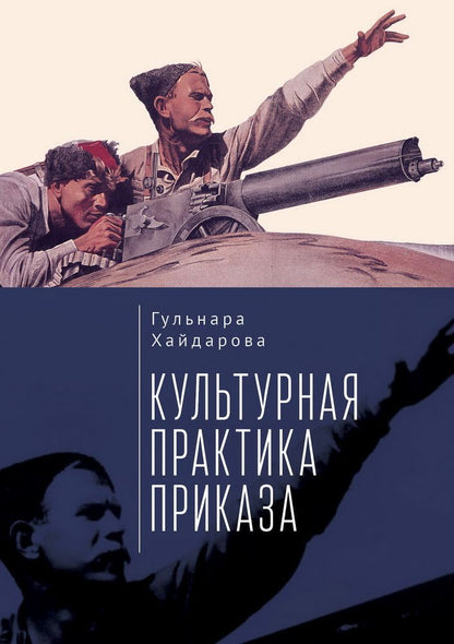 Обложка книги "Гульнара Хайдарова: Культурная практика приказа"